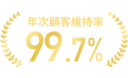 年次顧客維持率99.7% ※2025年4月末時点 自社調べ