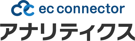 ec connector アナリティクス