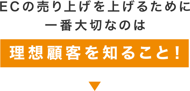 ECの売上を上げるために一番大切なのは理想顧客を知ること！