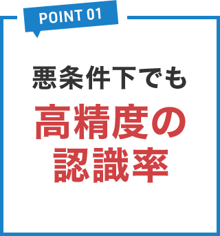 悪条件下でも高精度の認識率