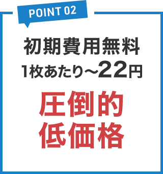初期費用無料 圧倒的低価格