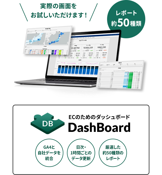 実際の画面をお試しいただけます！ECのためのダッシュボード DashBoard