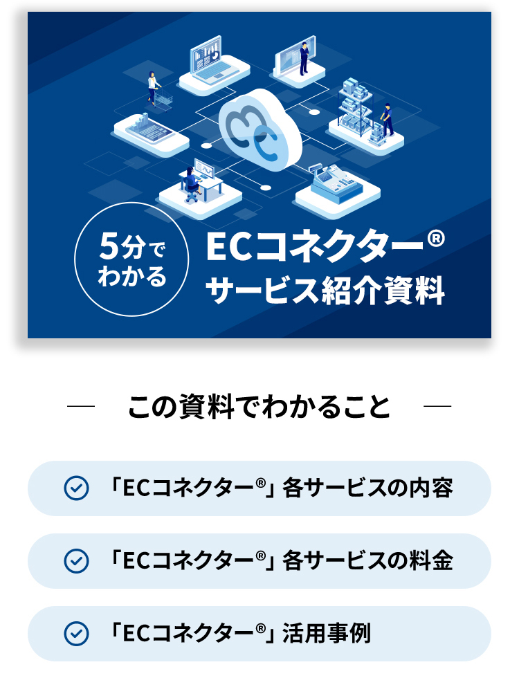 5分でわかる ECコネクター® サービス紹介資料