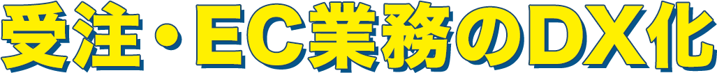 受注・EC業務のDX化