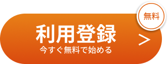 利用登録 今すぐ無料で始める