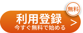 利用登録 今すぐ無料で始める
