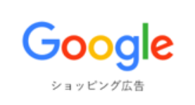 Googleショッピング広告