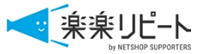 楽楽リピート