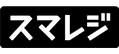 スマレジ