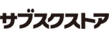 サブスクストア